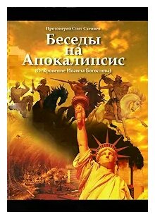 Беседы на Апокалипсис (Откровение Иоанна Богослова) - фото №2