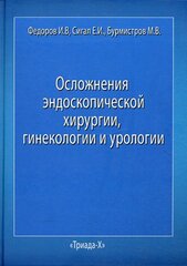 Осложнения эндоскопической хирургии, гинекологии и урологии. Руководство