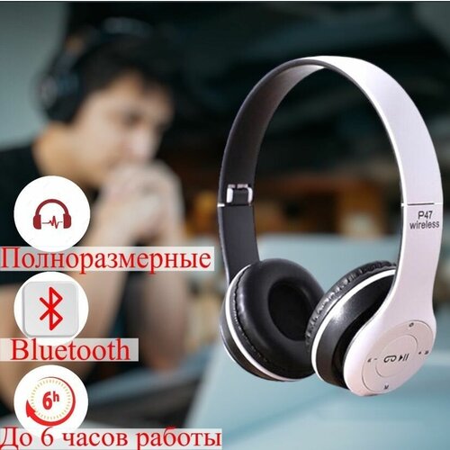 Наушники накладные полноразмерные P47 беспроводные с Bluetooth 50 белые WOGOW 39900₽