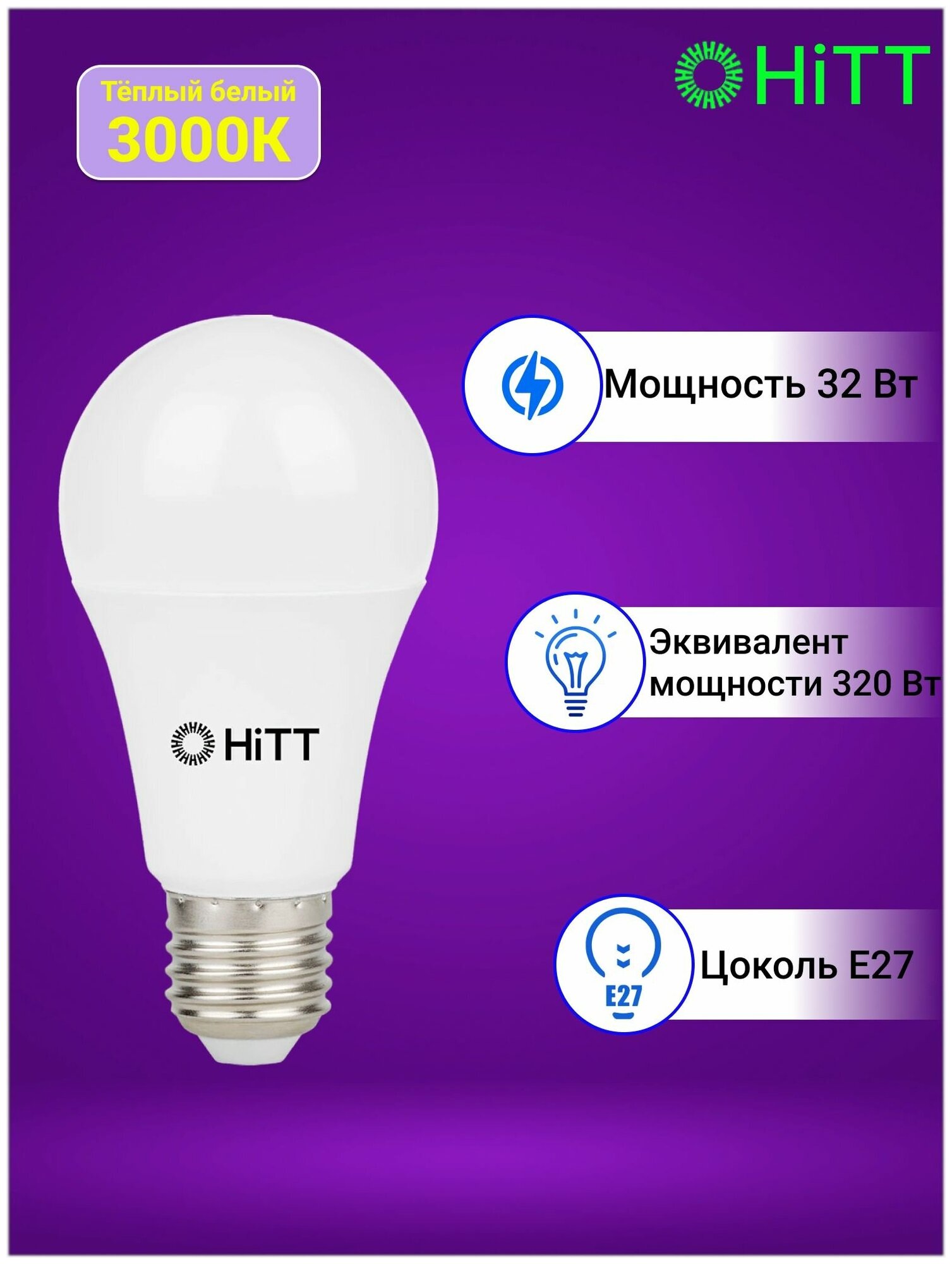 Энергоэффективная светодиодная лампа HiTT 32Вт E27 3000к