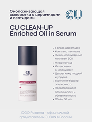 Омолаживающая Сыворотка с Церамидами и Пептидами CU CLEAN-UP Enriched Oil in Serum