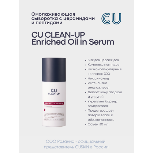 Омолаживающая Сыворотка с Церамидами и Пептидами CU CLEAN-UP Enriched Oil in Serum