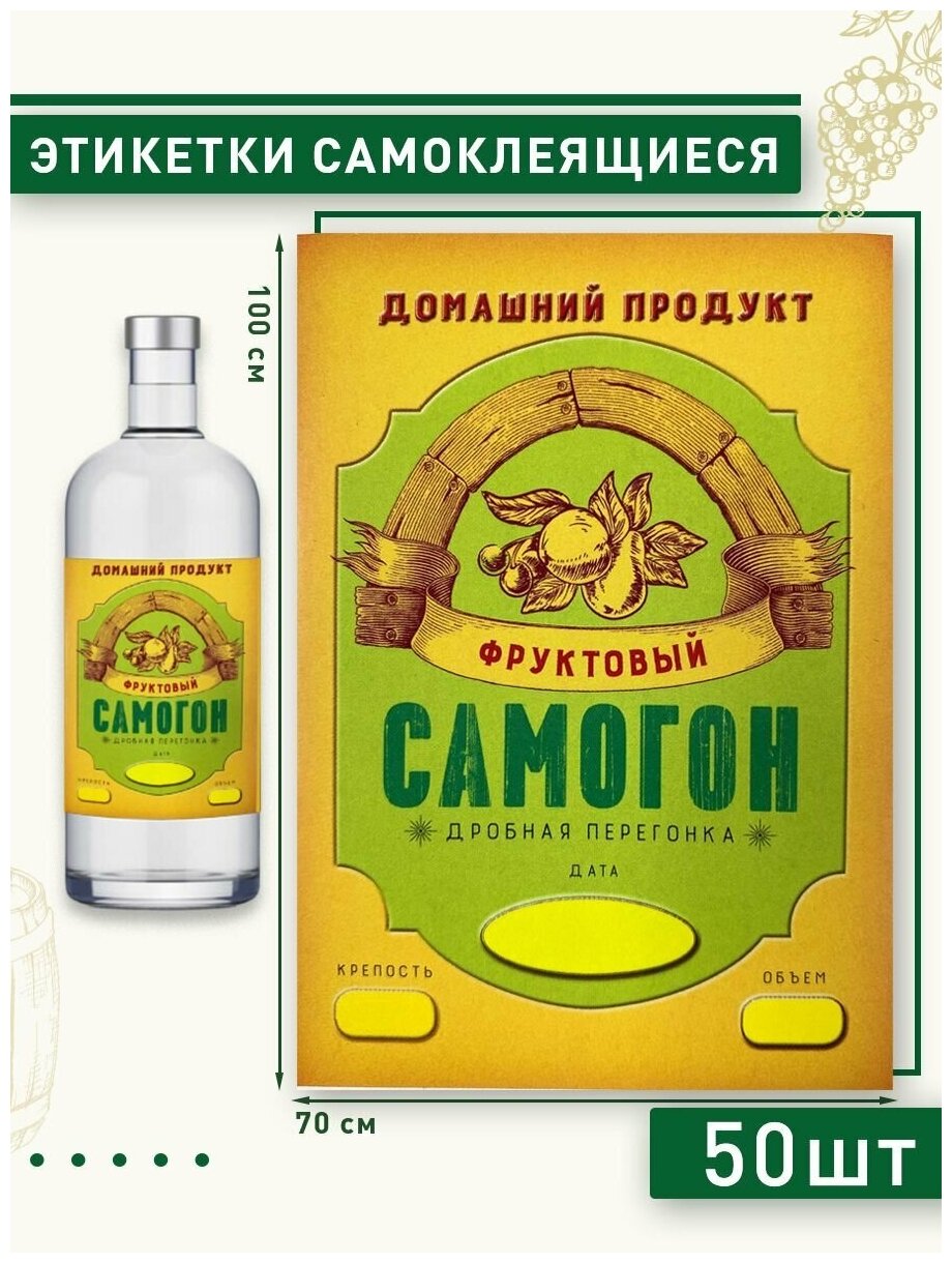 Этикетка на бутылку "Самогон фруктовый", 50шт