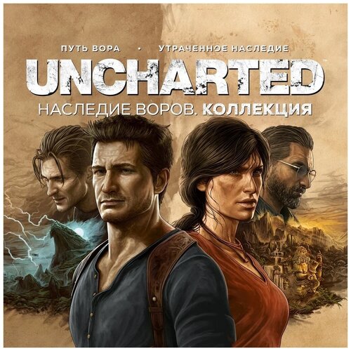 Игра Uncharted: Legacy of Thieves Collection для PC, Steam, электронный ключ кулон uncharted