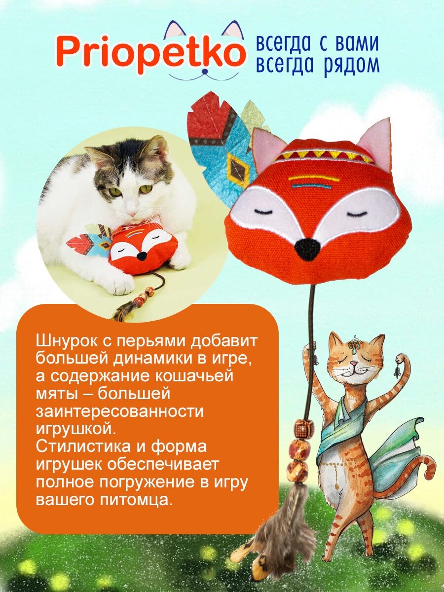 Игрушка для кошек. "Лисенок" - коллекция "little SCOUT", Priopetko - фотография № 2
