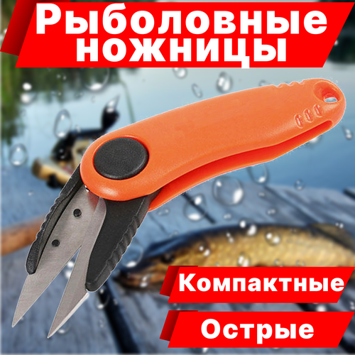 Рыболовные ножницы / ножницы для рыбалки / рыболовные ножницы ножницы для рыбалки
