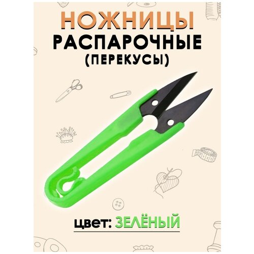 Ножницы FGROS для рукоделия портновские распарыватель, Зеленый