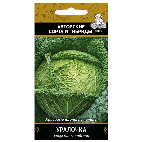 Семена Капуста савой Уралочка, 0,5 г