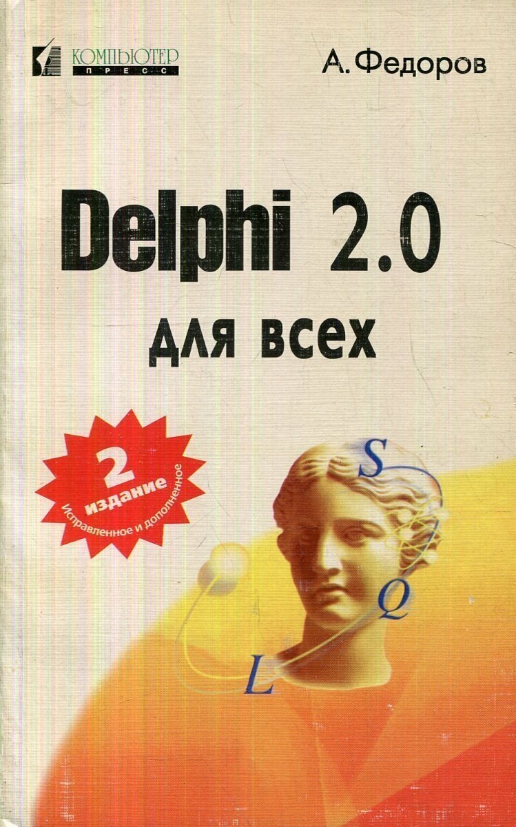 Delphi 2.0 для всех