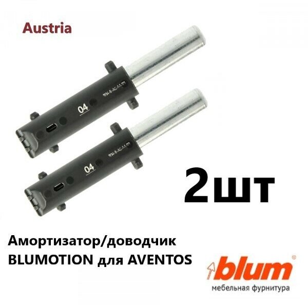 Амортизатор / доводчик BLUMOTION 04 для AVENTOS HF22/28 BLUM 2шт. - фотография № 7
