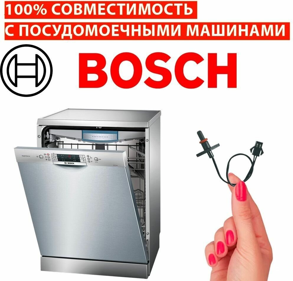 Датчик температуры посудомоечной машины BOSCH / ntc датчик для посудомоечной машины БОШ