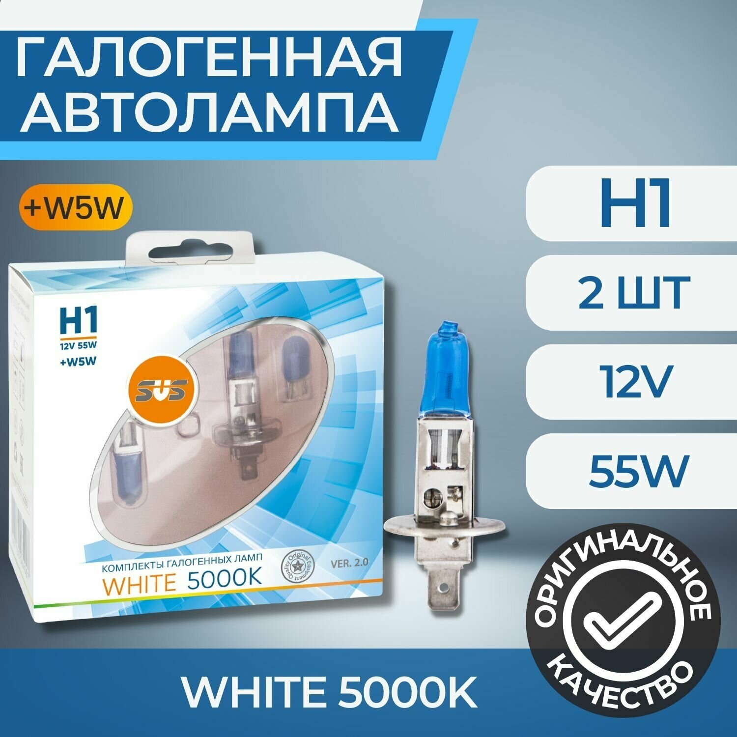 Галогенные лампы серия White 5000K 12V H1 55W+W5W, комплект 2шт. Ver.2.0