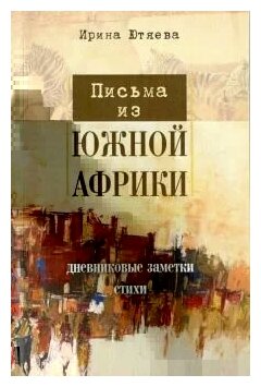 Письма из Южной Африки (Ютяева Ирина) - фото №1