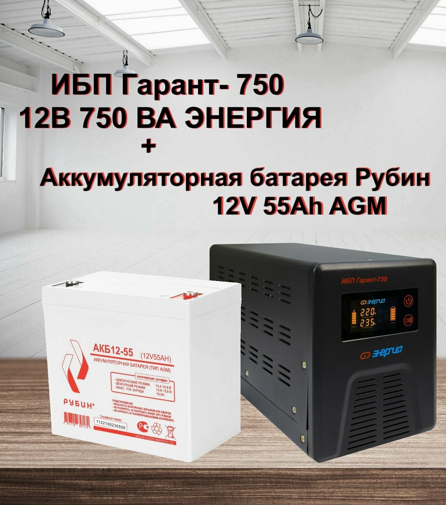 ИБП Гарант-750 12В Энергия и АКБ Рубин 12-55