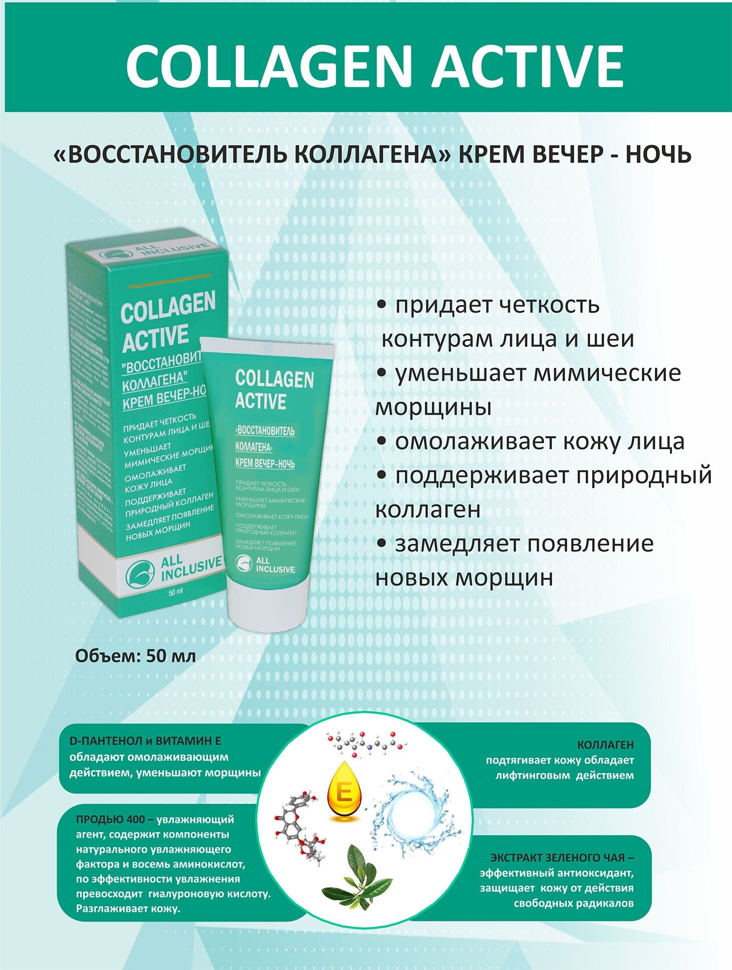 All inclusive collagen active крем вечер-ночь "восстановитель коллагена" туба 50мл ООО "Дженейр" - фото №3
