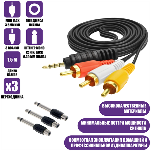 Кабель AUX Nocab mini Jack 3.5mm (m) - 3 RCA (m), 1,5 метра с переходником штекер моно (2 pin) jack 6.35 мм (папа), 3 шт кабель aux соединительный аудио jack 3 5 папа jack 3 5 папа 2 метра белый с серым hoco upa 16 2шт