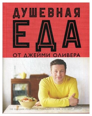 Душевная еда (Оливер Джейми) - фото №1