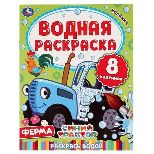 Водная раскраска «Синий трактор. Ферма», 8 стр. умка ферма синий трактор водная раскраска 200х250 мм 8 стр раскраска