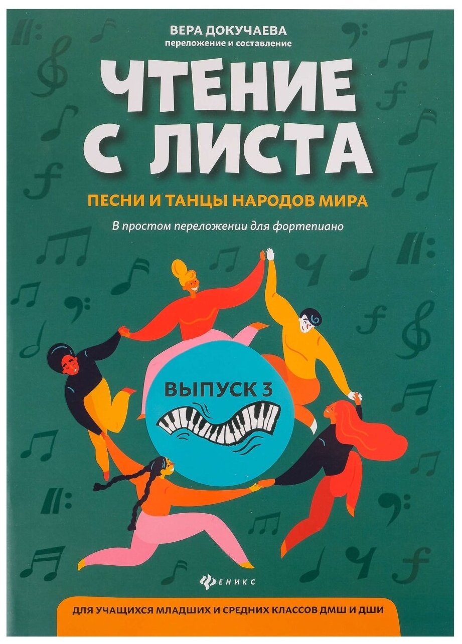 Чтение с листа: песни и танцы народов мира: вып.3