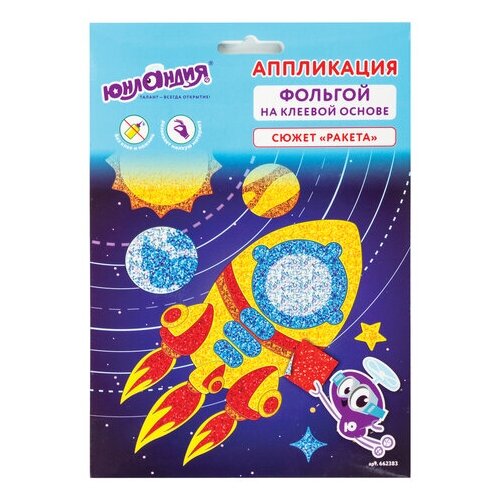 фото Набор для творчества "аппликация из фольги", "ракета", самоклеящаяся основа 20х15 см, юнландия, 662383