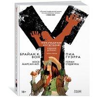 Вон Б.К. "Y. Последний мужчина. Книга 3"