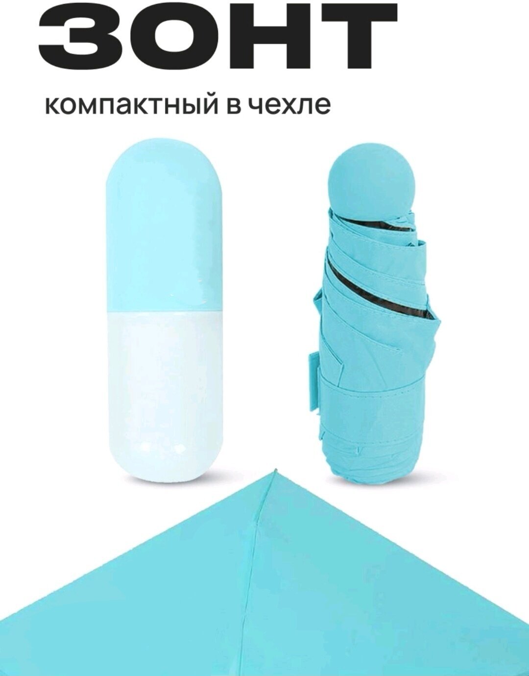 Зонт мини карманный в капсуле / Мини зонт / Карманный зонт / Компактный ...