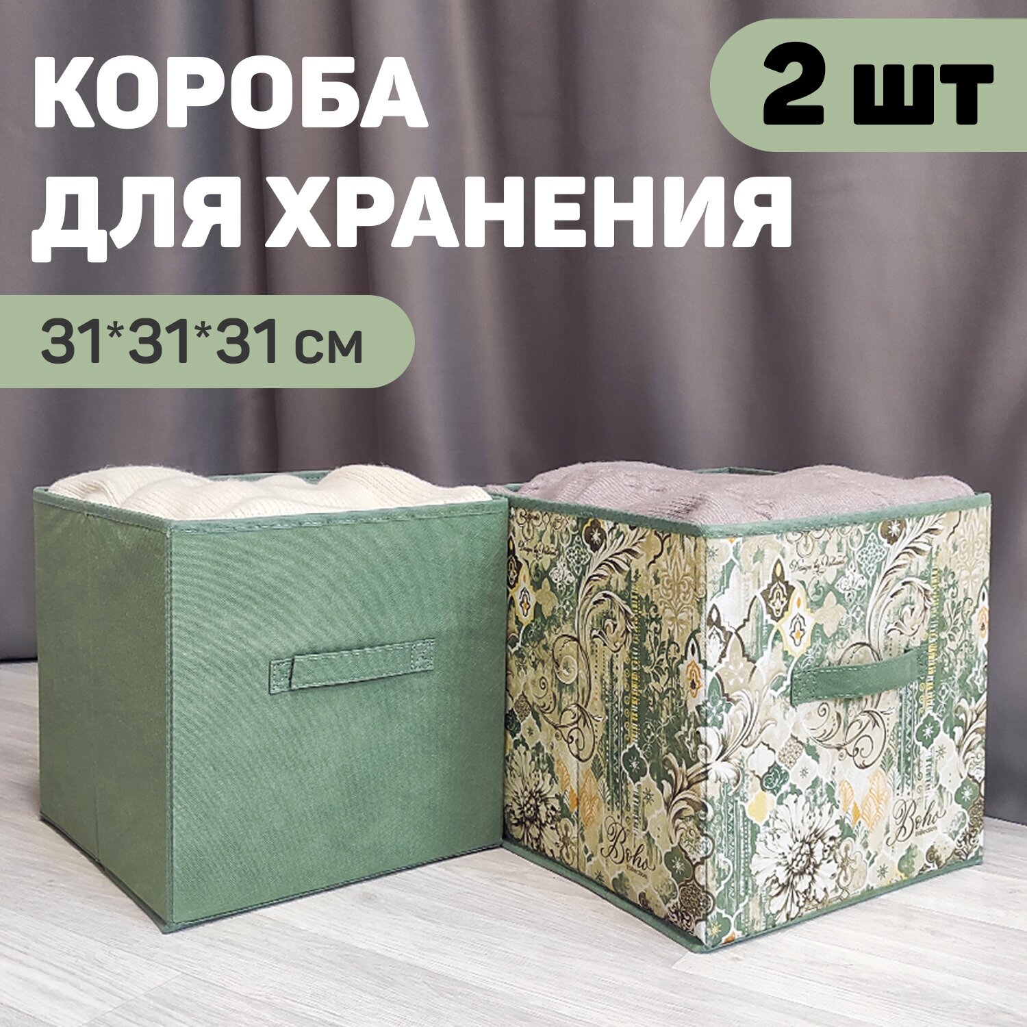 Набор коробов стеллажных без крышки, 2 шт, 31*31*31 см и 31*31*31 см, BOHO