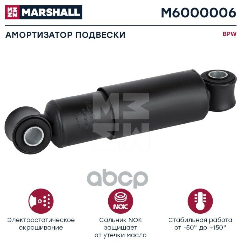 M6000006_амортизатор Подвески! 296-429 O/O 24X55 24X55 Bpw, Saf MARSHALL арт. M6000006