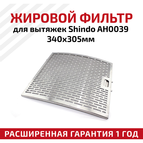 Жировой фильтр для вытяжек Shindo AH0039 340х305мм