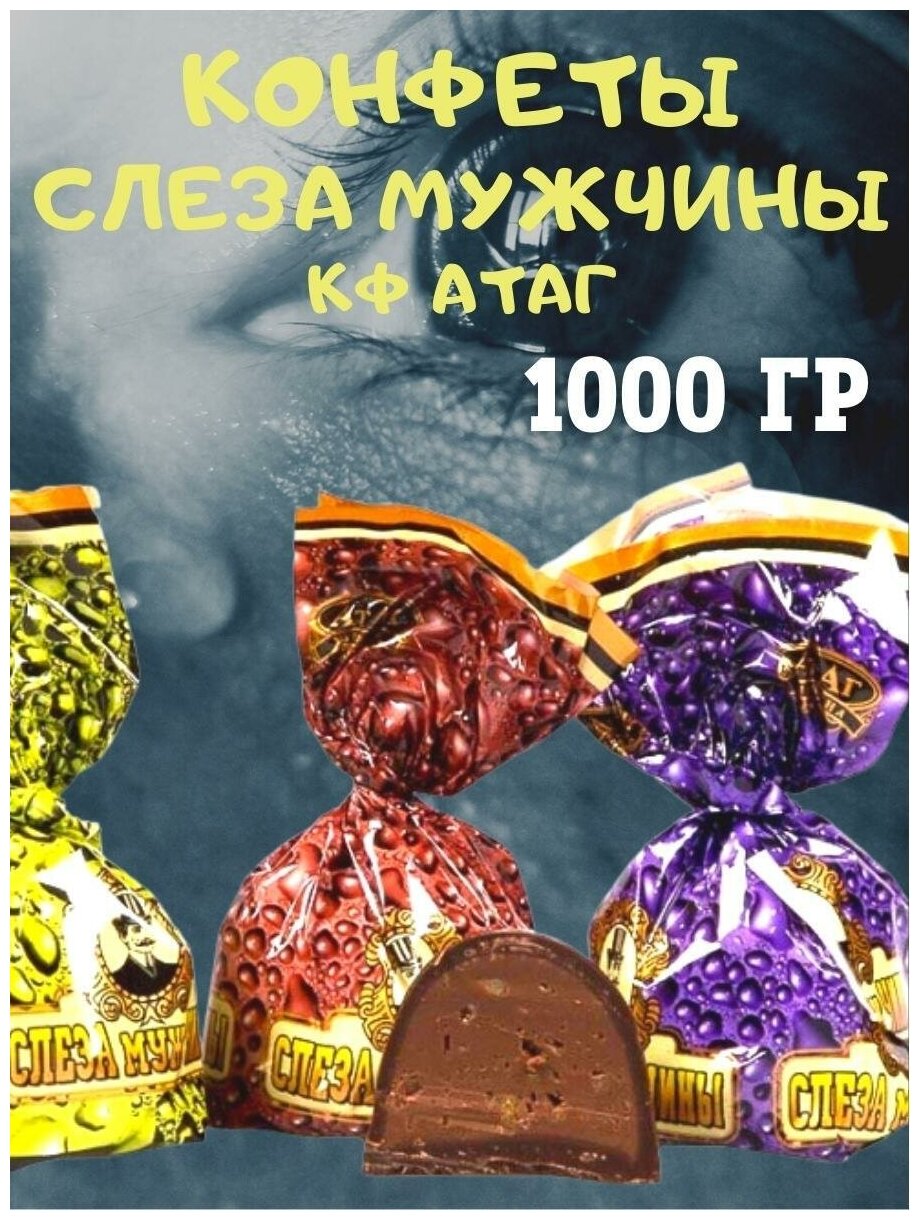 Конфеты слеза мужчины, 1000 гр