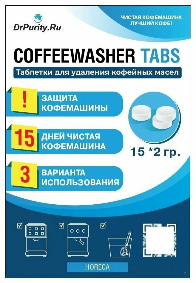 Таблетки для очистки от кофейных, эфирных масел для автоматических и традиционных кофемашин 15шт по 2гр.
