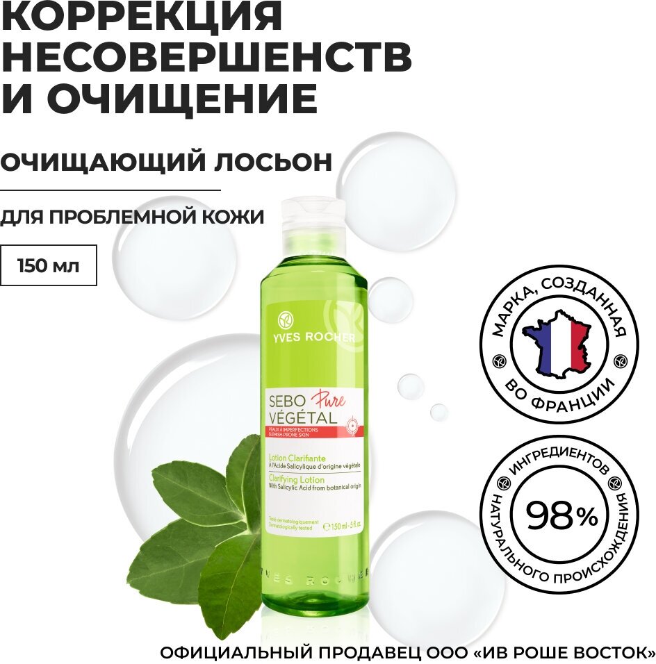 Yves Rocher Очищающий Лосьон, флакон 150 мл