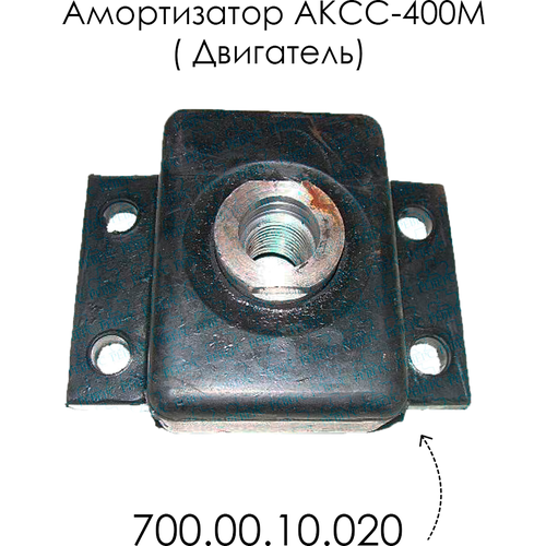 Амортизатор АКСС-400М ( Двигатель) 700.00.10.020