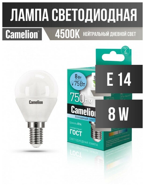 Camelion Шар G45 E14 8W(750 220°) 4500K 4K матов. 80x45 пластик LED8-G45/845/E14 (арт. 575465)