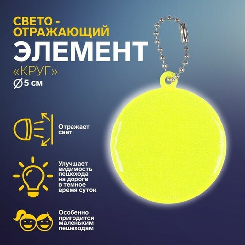 Светоотражающий элемент Круг, d 5 см, цвет микс светоотражающий элемент круг d 5 см цвет микс 5 штук