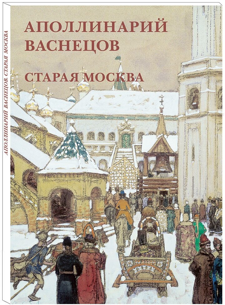 Набор открыток Аполлинарий Васнецов. Старая Москва