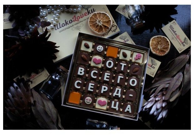 Шоколадный набор От всего сердца / ШокоLoveки / Набор из 25 конфет