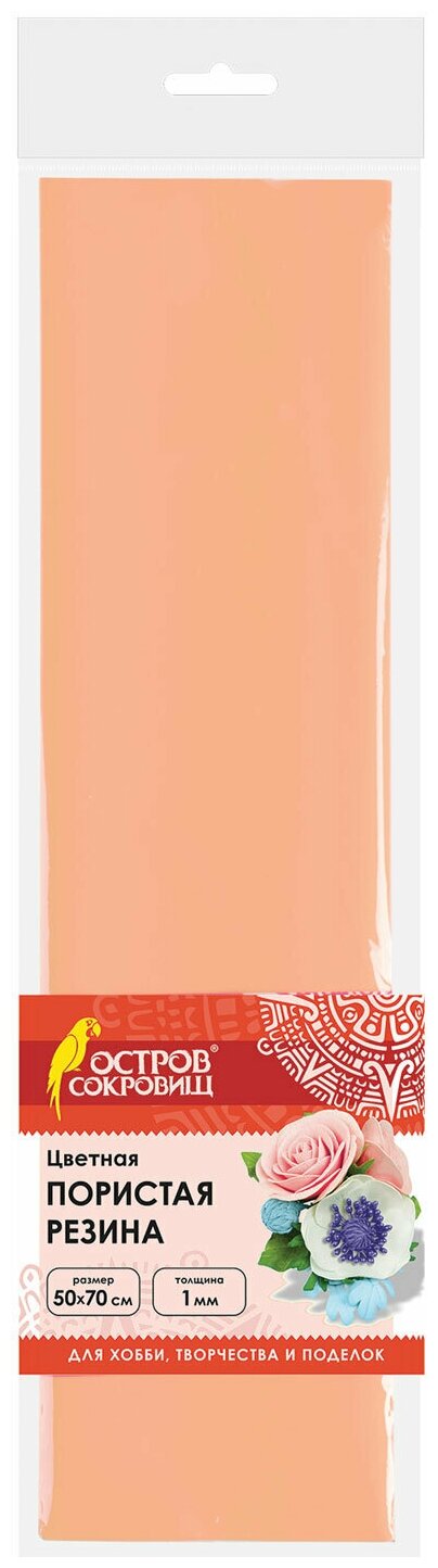 Пористая резина (фоамиран) для творчества, персиковая, 50х70 см, 1 мм, остров сокровищ, 661681 5 шт