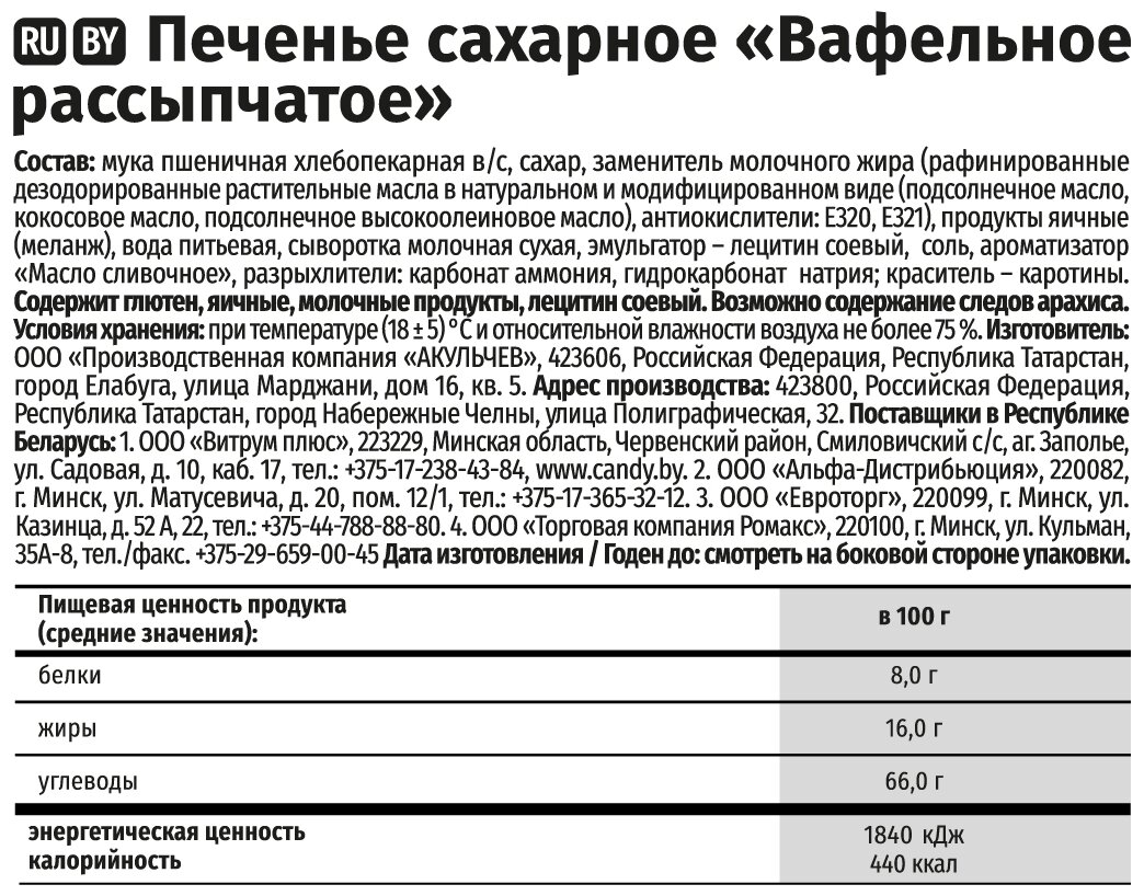 Печенье Акульчев вафельное рассыпчатое 1 кг. - фотография № 4