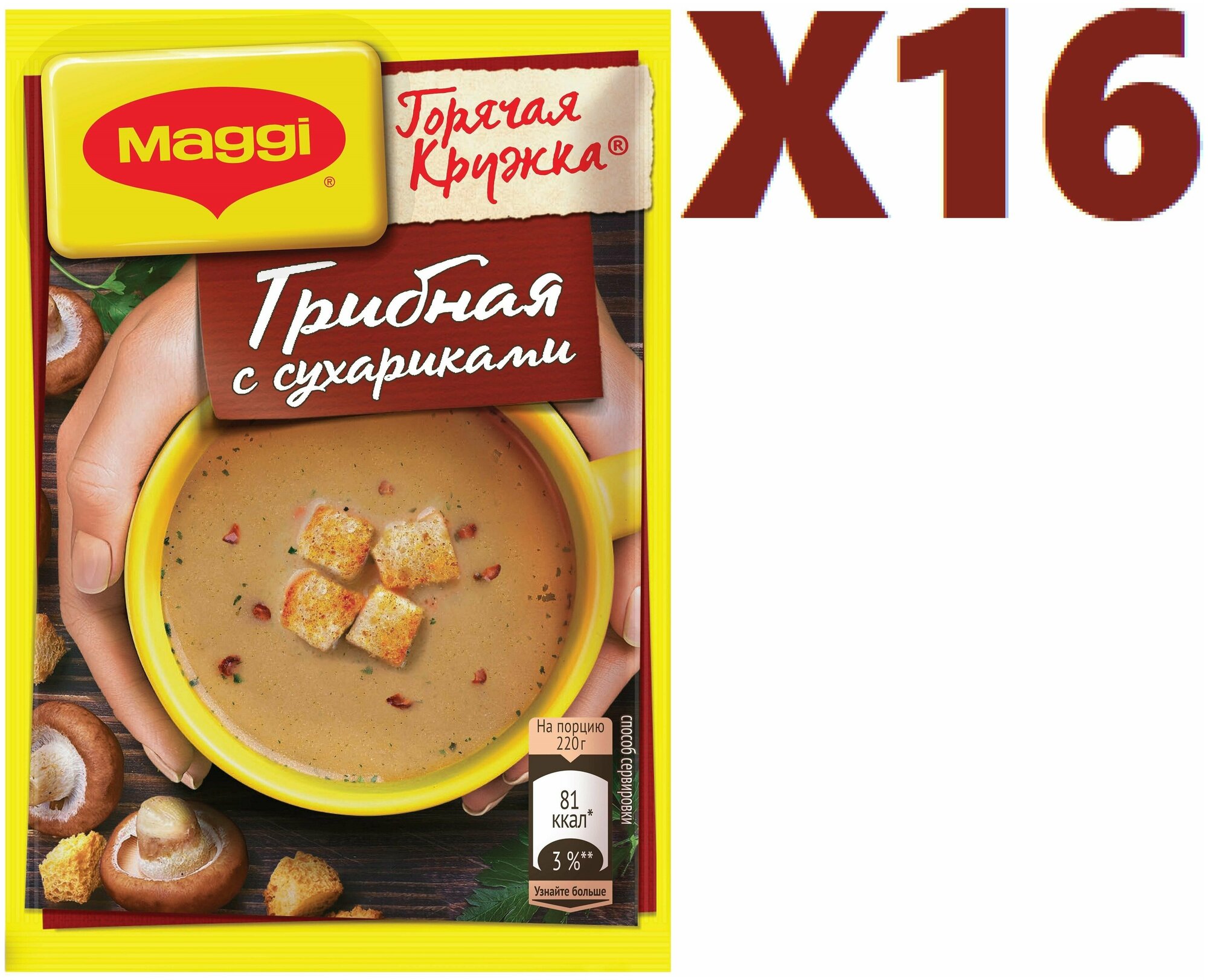Суп моментального приготовления, Maggi "Горячая кружка. Грибная с сухариками", 20г 16 шт