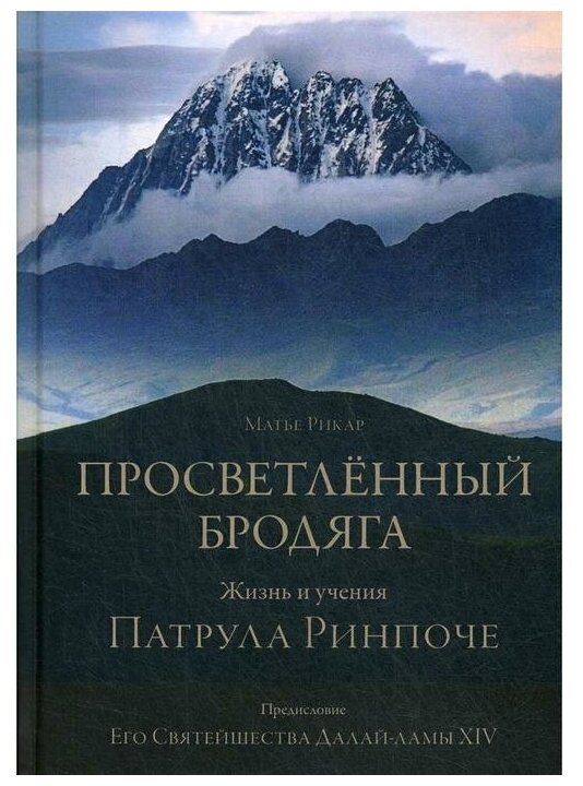 Просветлённый бродяга. Жизнь и учения Патрула Ринпоче - фото №1