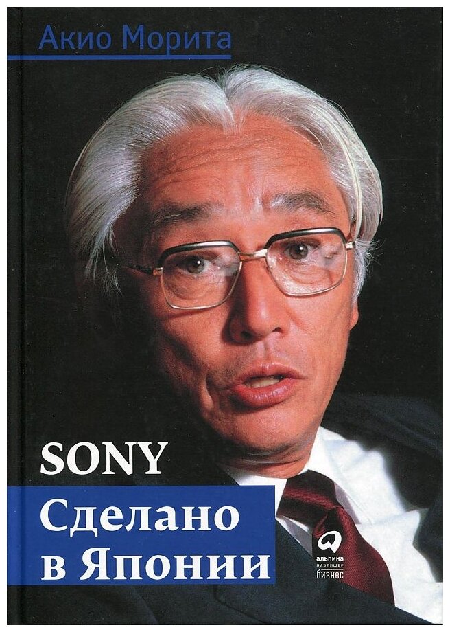 Морита А. "Sony: Cделано в Японии"