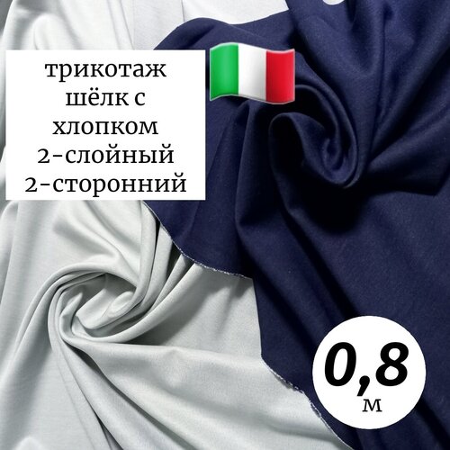 Ткань трикотаж 2-слойный шёлк с хлопком Италия 0,8м синий лёд