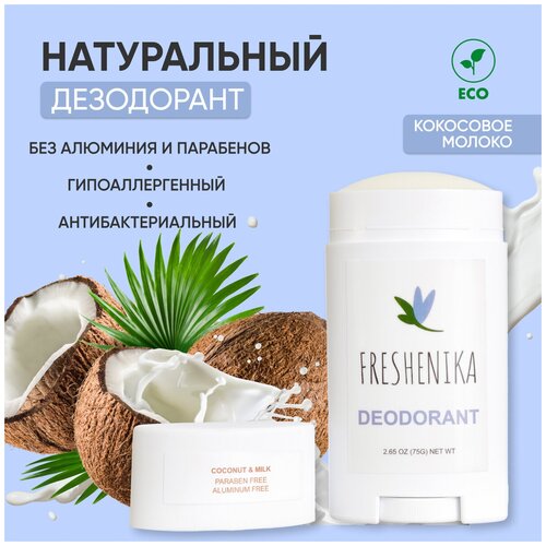 FRESHENIKA натуральный дезодорант женский, мужской без алюминия, с маслом кокоса, листьями эвкалипта и пробиотиками 75г(кокосовое молоко)