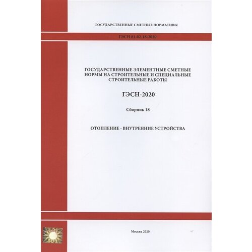 Государственные элементные сметные нормы. Сборник 18: Отопление - внутренние устройства