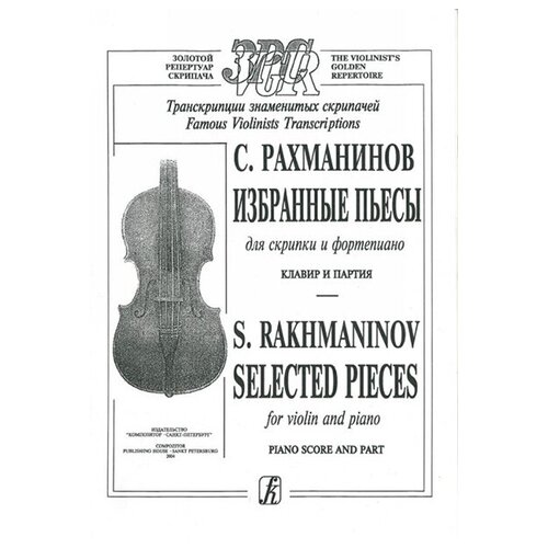 Рахманинов C. Избранные пьесы. Для скрипки и ф-но. Клавир и партия, издательство «Композитор»