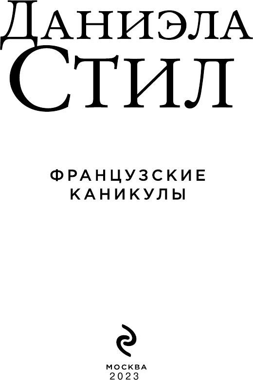 Французские каникулы (Гришечкин Владимир Александрович (переводчик), Стил Даниэла) - фото №5