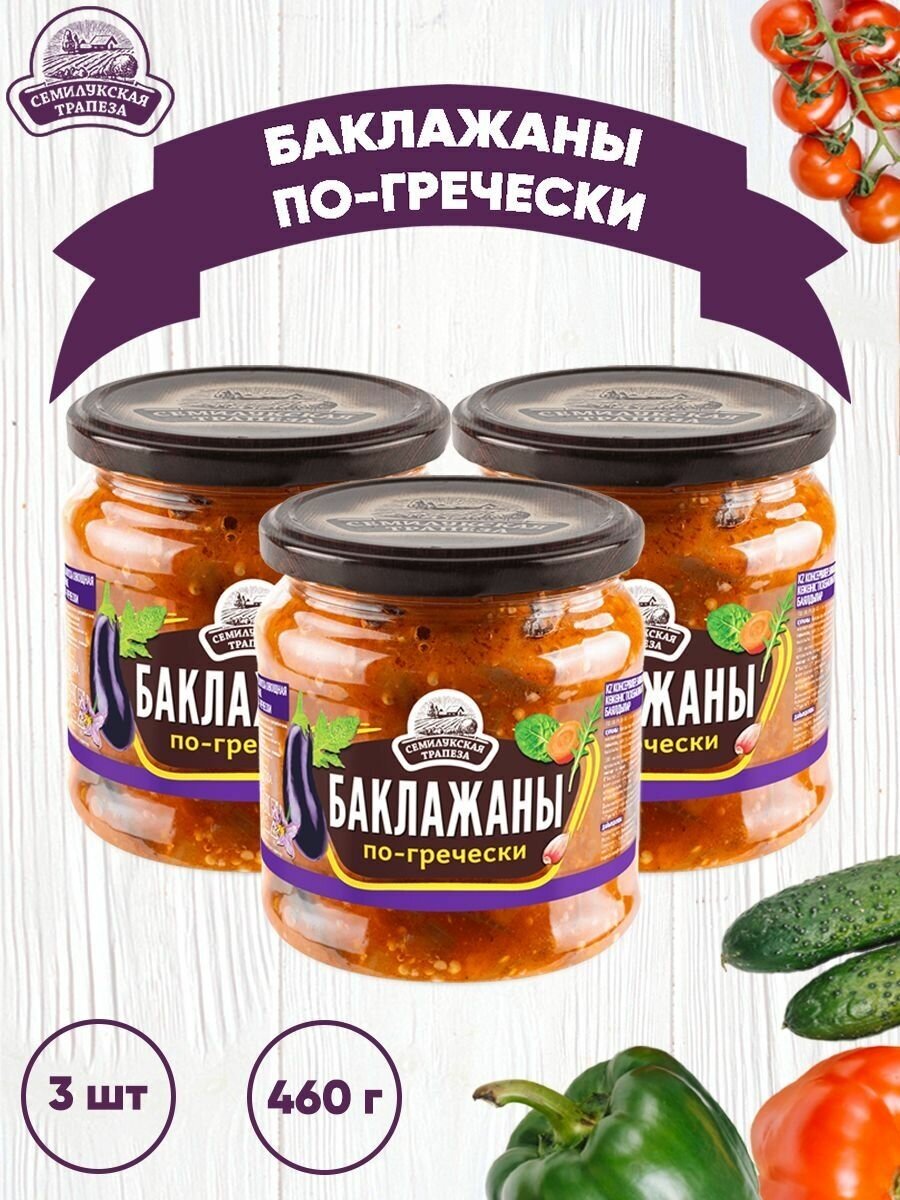 Закуска овощная "Баклажаны по-гречески", Семилукский, 3 шт. по 460 г