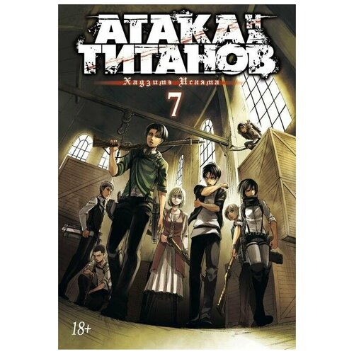 Манга Атака на Титанов. Книга 7