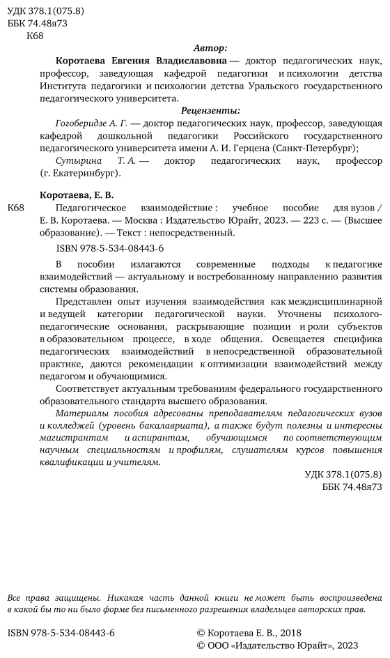 Педагогическое взаимодействие. Учебное пособие для бакалавриата и магистратуры - фото №3